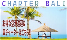 バリ島 観光ツアー 車チャーター 専用サイト 「チャーターバリ」
