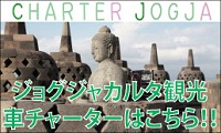 ジョグジャカルタ 観光ツアー 車チャーター 専用サイト 「チャータージョグジャ」